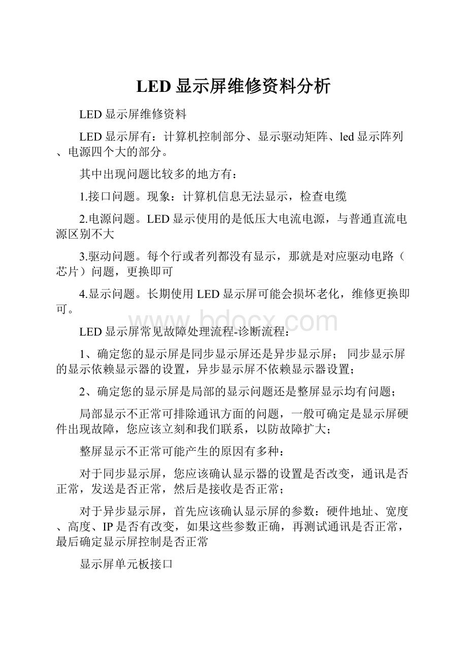 LED显示屏维修资料分析.docx_第1页