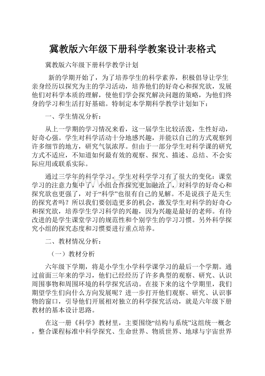 冀教版六年级下册科学教案设计表格式.docx_第1页