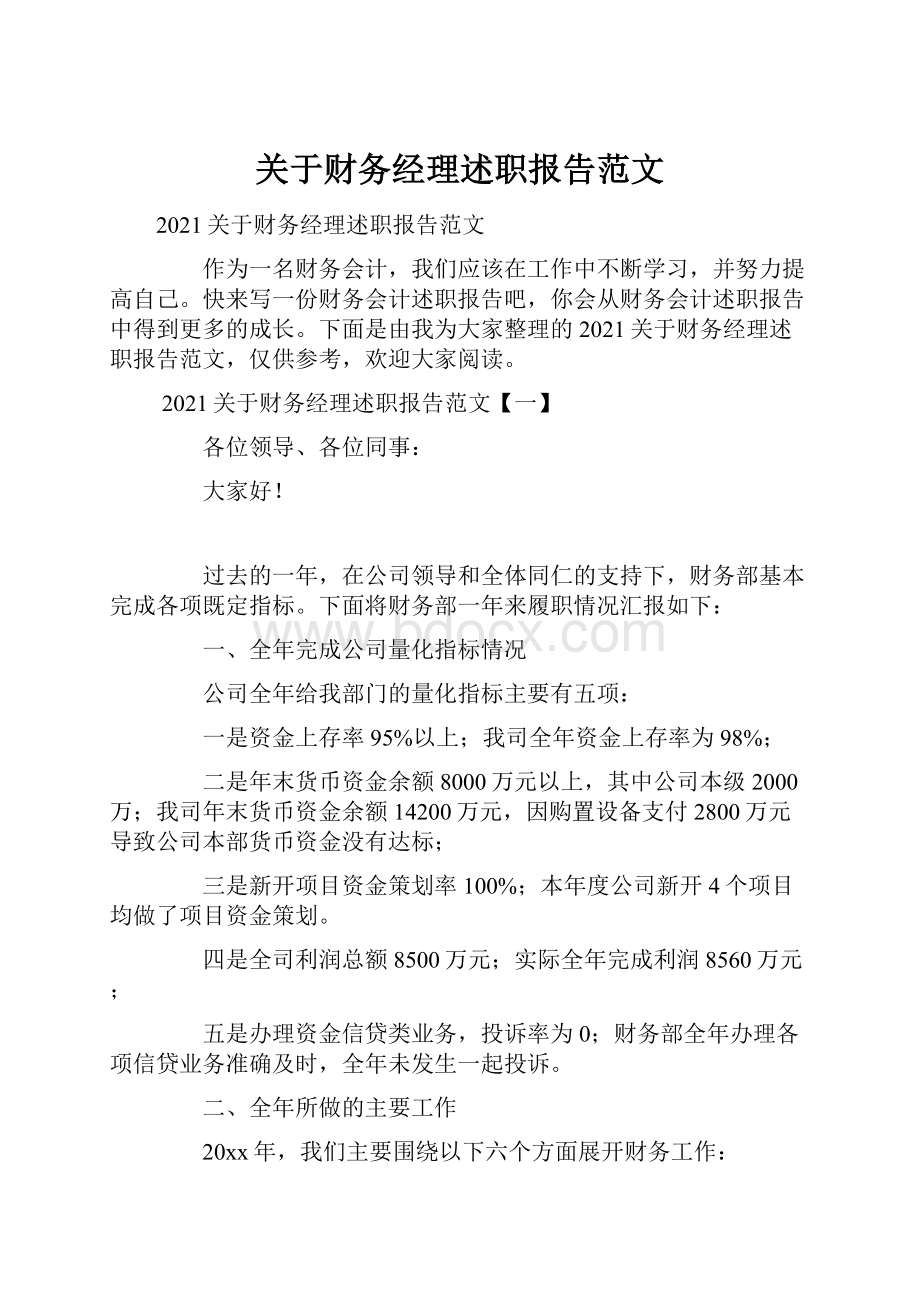 关于财务经理述职报告范文.docx