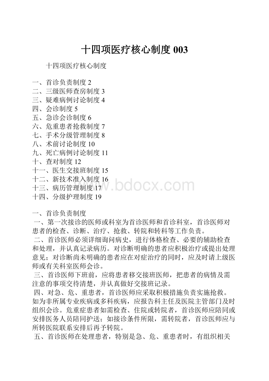 十四项医疗核心制度003Word格式文档下载.docx