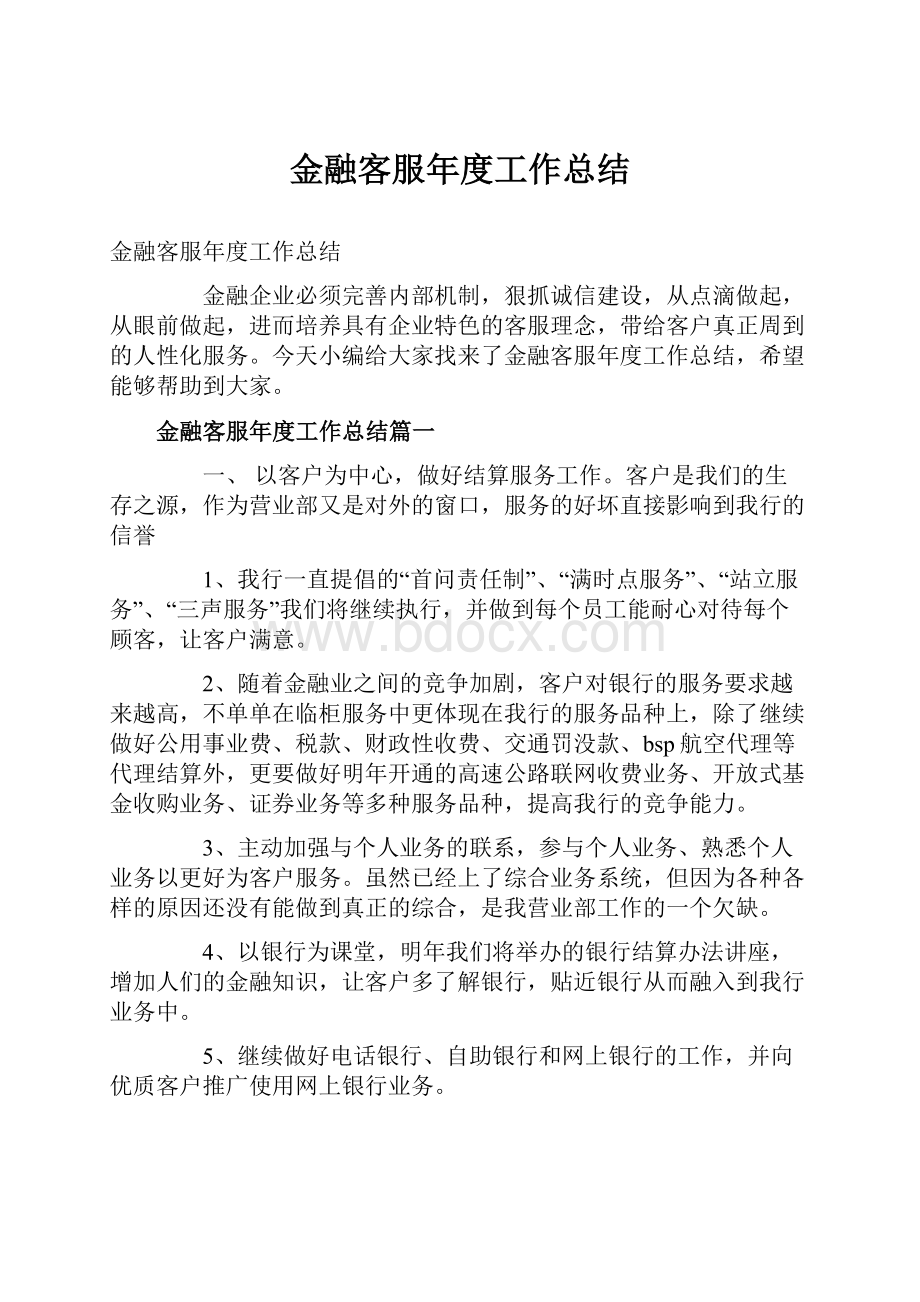 金融客服年度工作总结.docx