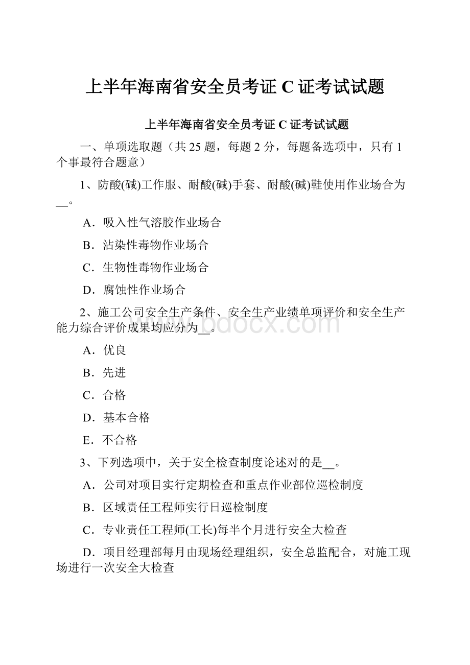 上半年海南省安全员考证C证考试试题.docx