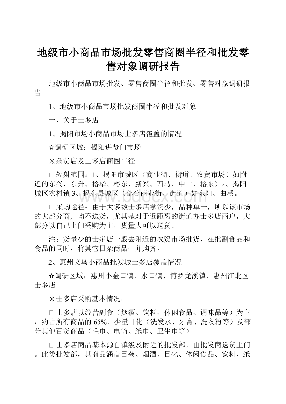 地级市小商品市场批发零售商圈半径和批发零售对象调研报告.docx_第1页