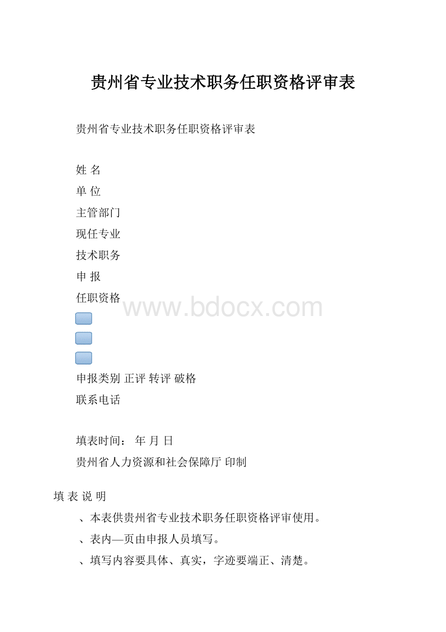 贵州省专业技术职务任职资格评审表.docx