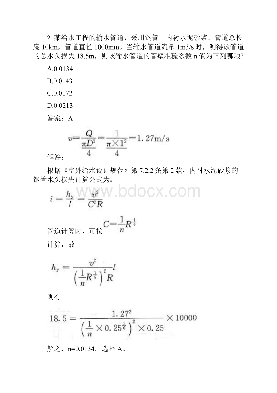 土木工程类勘察设计注册公用设备工程师给水排水专业案例上真题模拟试题与答案.docx_第2页