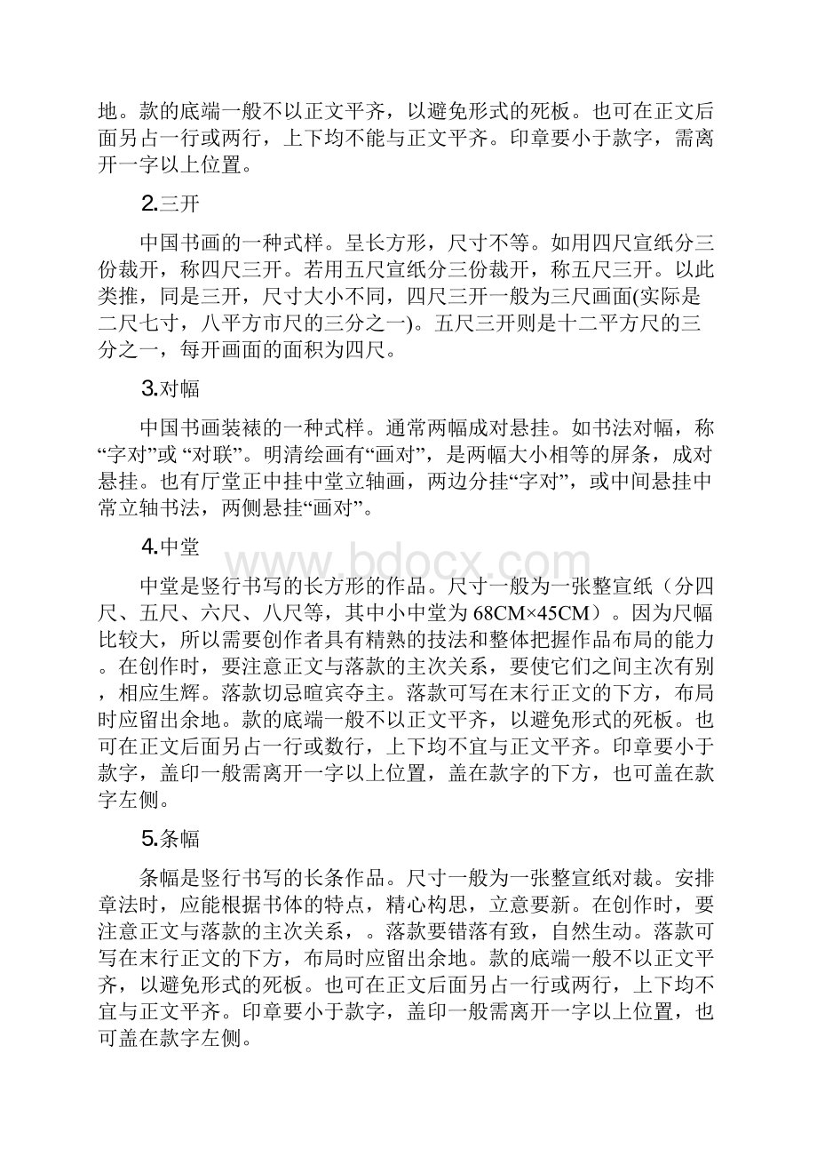 书法常用知识Word文档下载推荐.docx_第2页