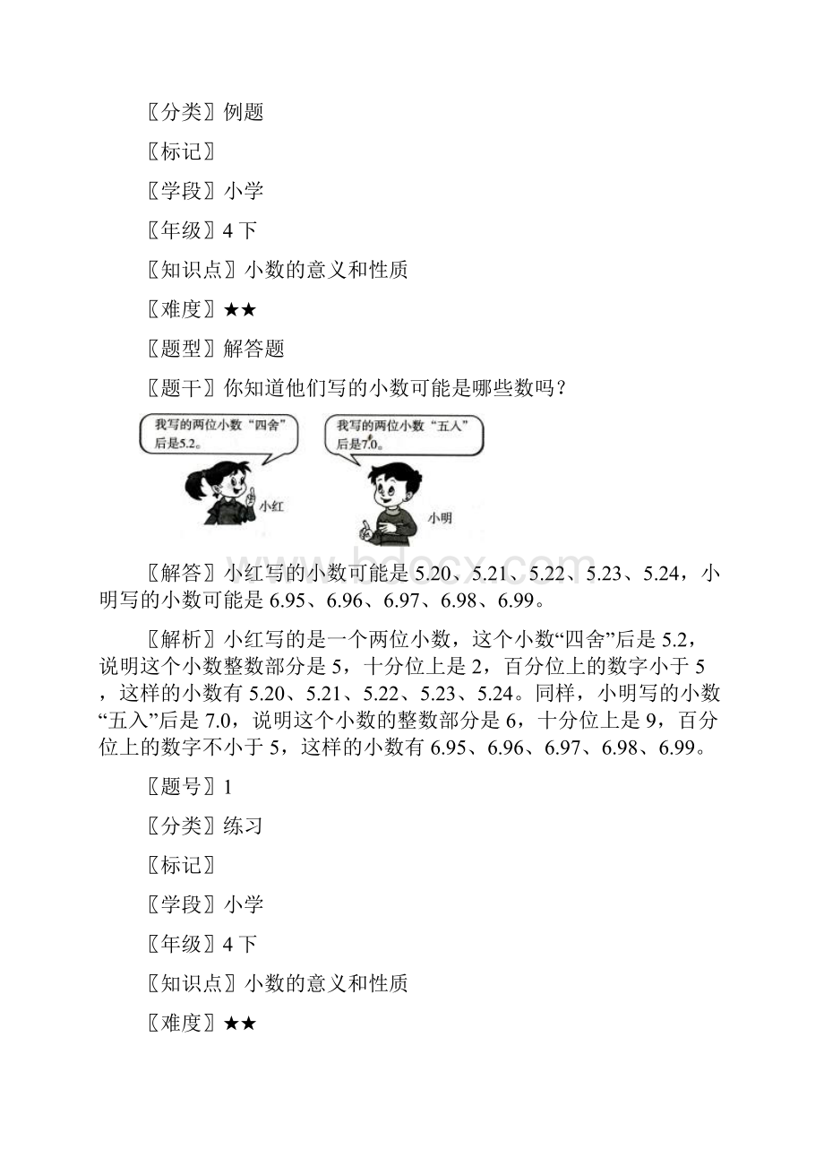 胜券在握同步解析和测评人民教育出版社人教版4年级下真题求一个数的近似数44文档格式.docx_第2页