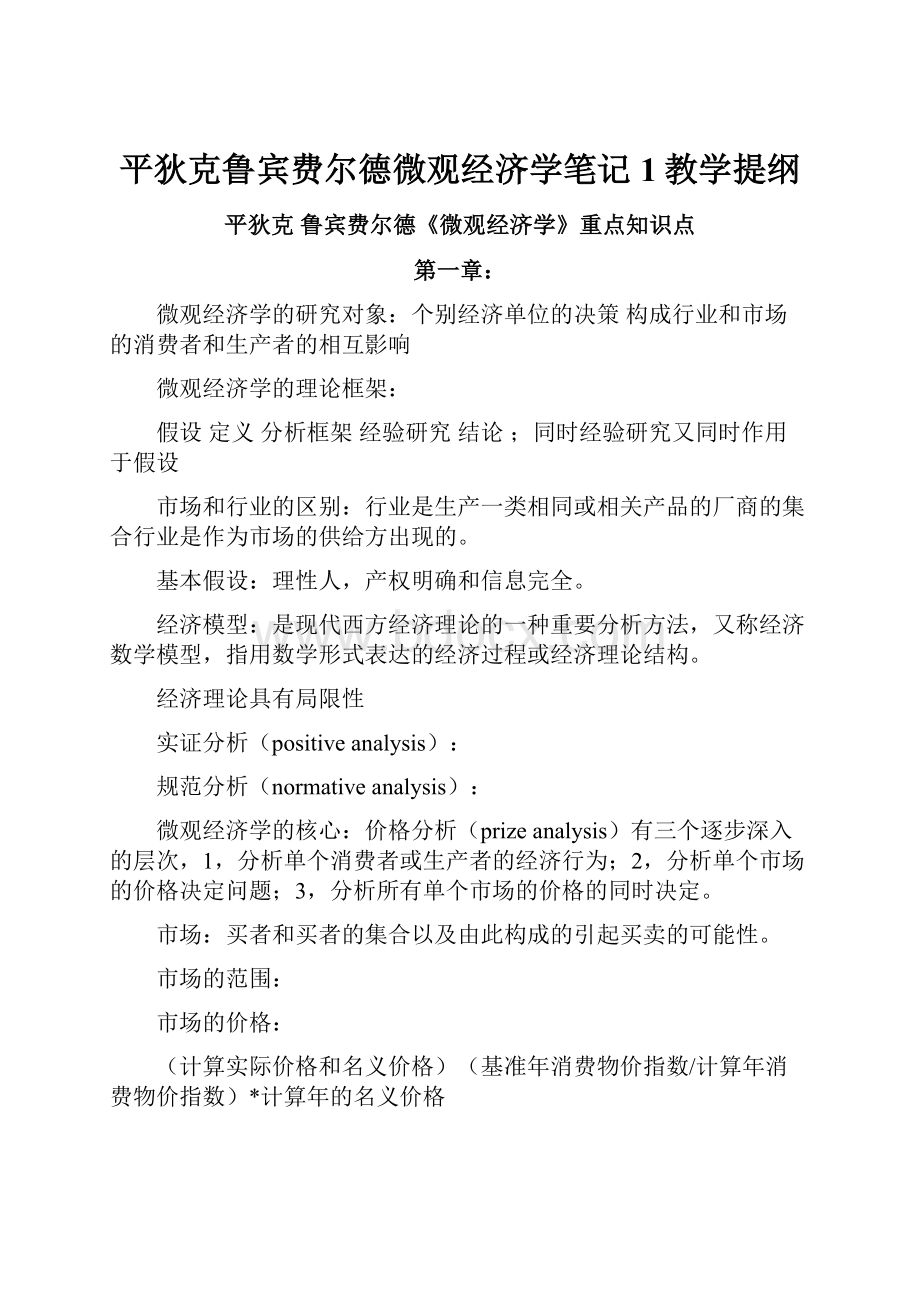 平狄克鲁宾费尔德微观经济学笔记1教学提纲.docx_第1页