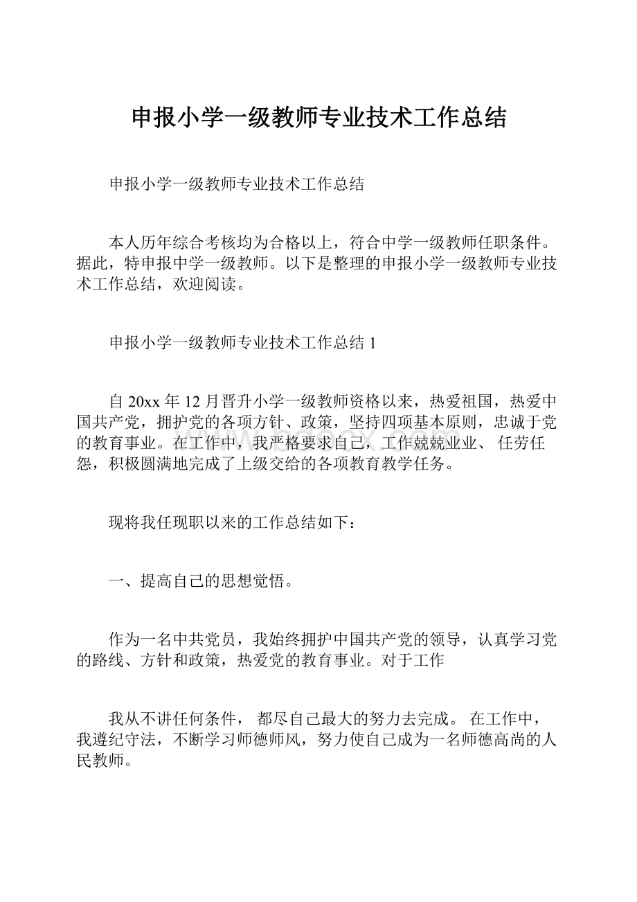 申报小学一级教师专业技术工作总结.docx