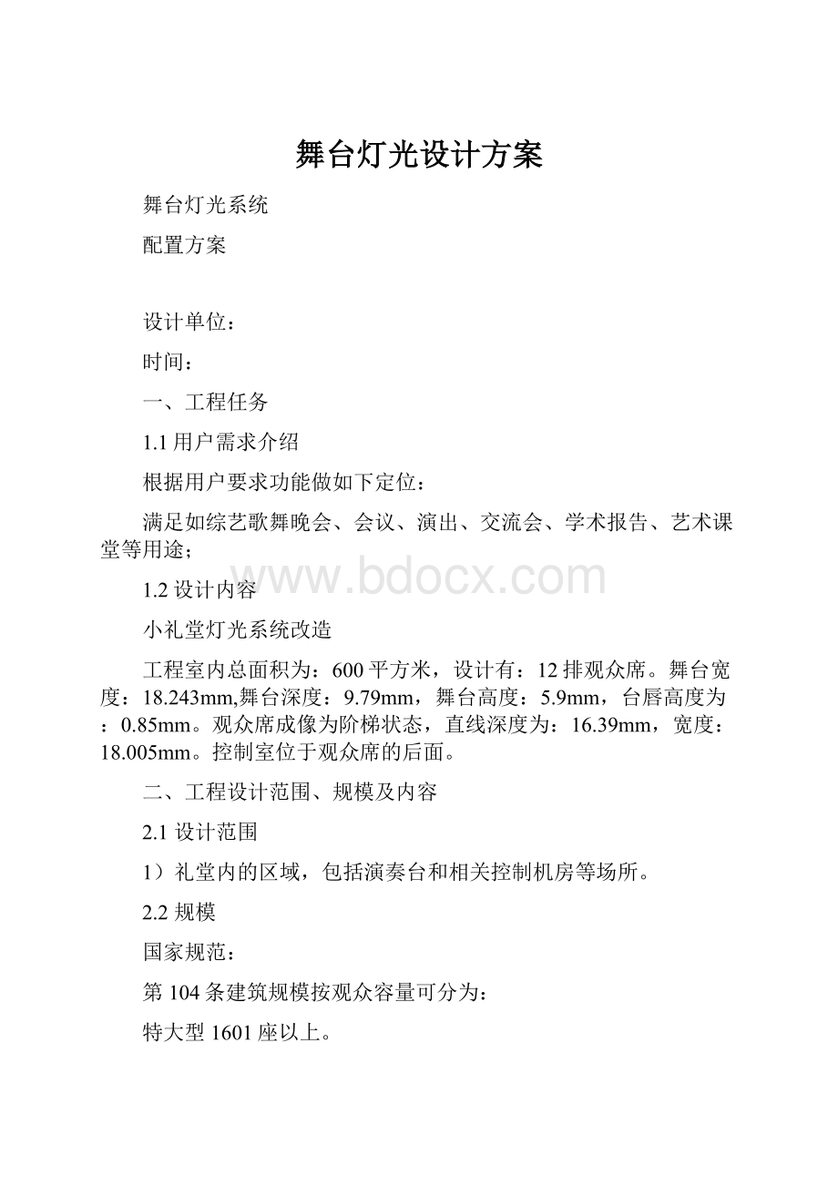 舞台灯光设计方案Word格式.docx