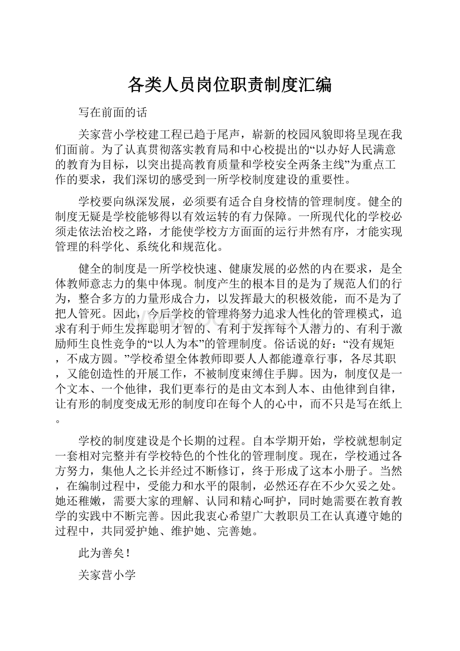 各类人员岗位职责制度汇编文档格式.docx_第1页