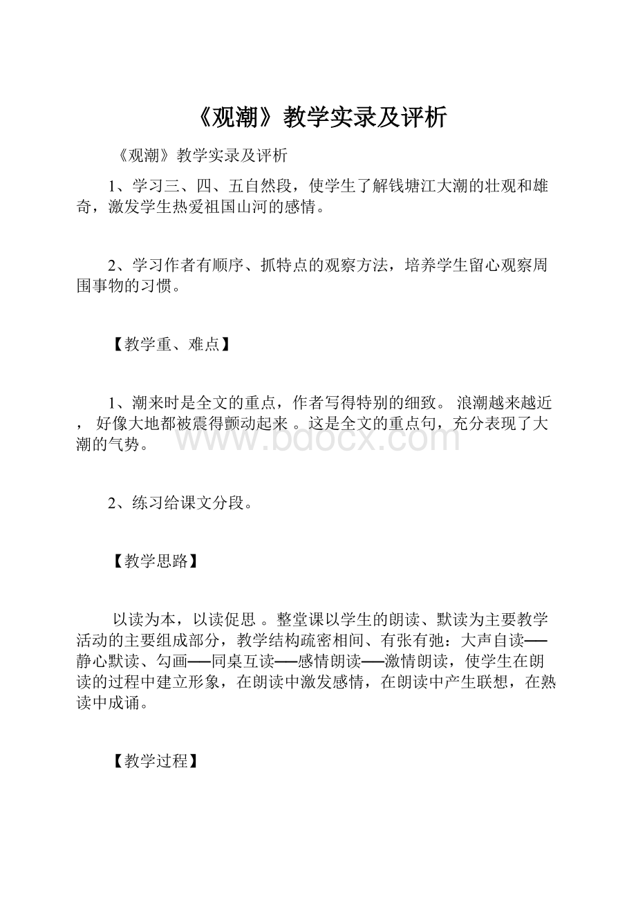 《观潮》教学实录及评析Word下载.docx_第1页