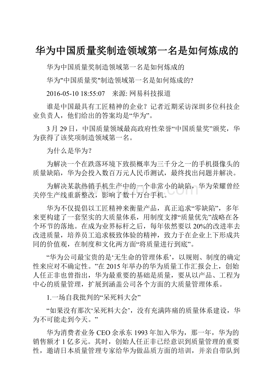 华为中国质量奖制造领域第一名是如何炼成的.docx_第1页