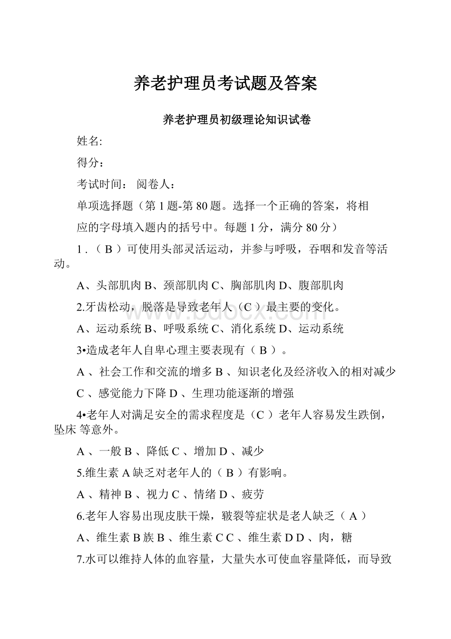 养老护理员考试题及答案.docx_第1页