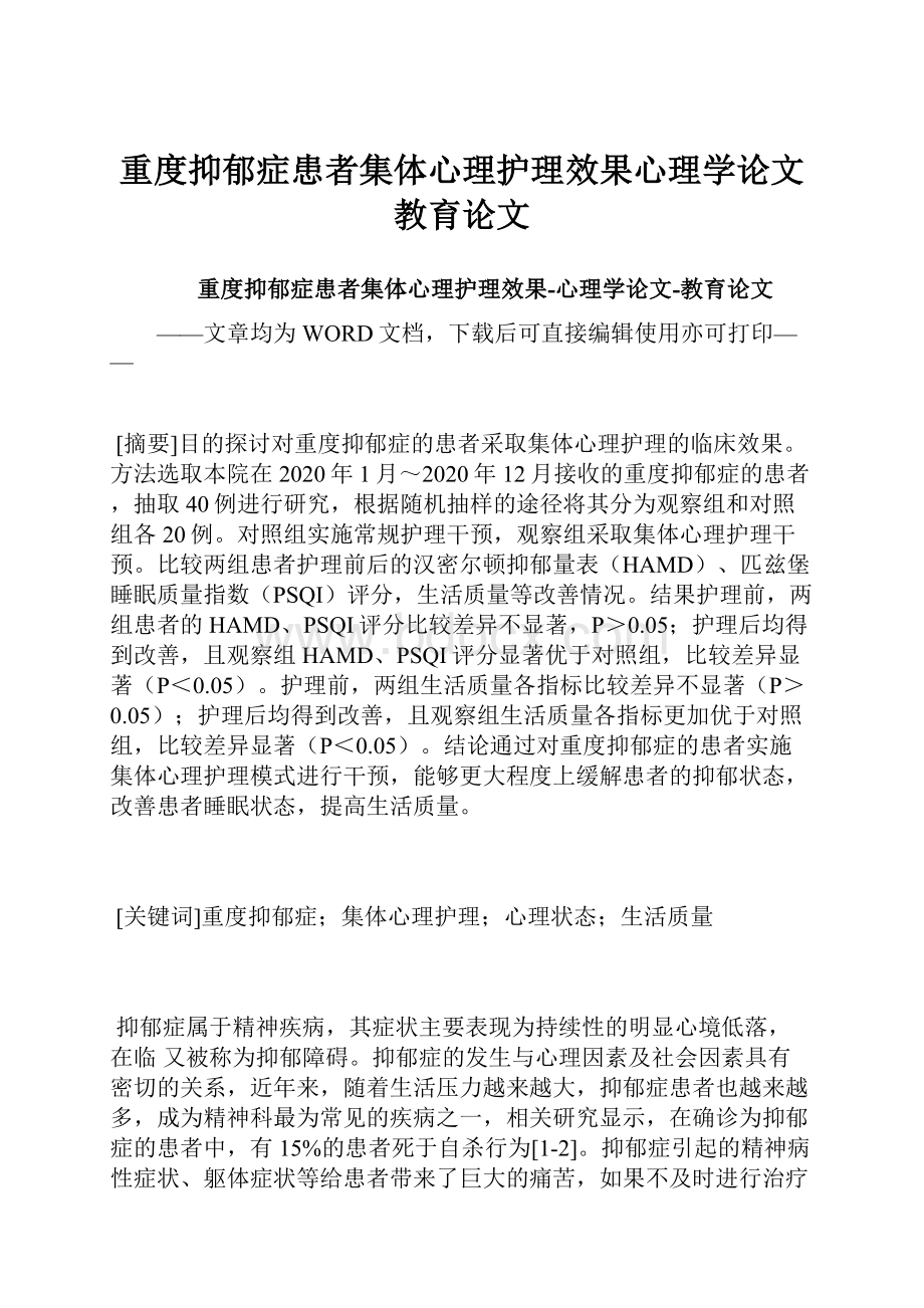 重度抑郁症患者集体心理护理效果心理学论文教育论文Word格式.docx