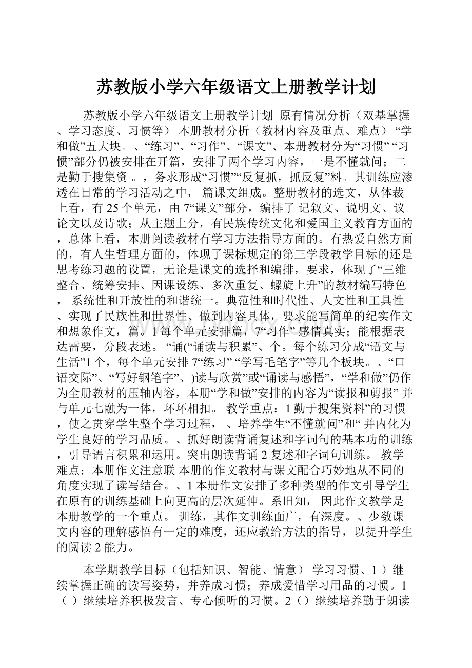 苏教版小学六年级语文上册教学计划.docx