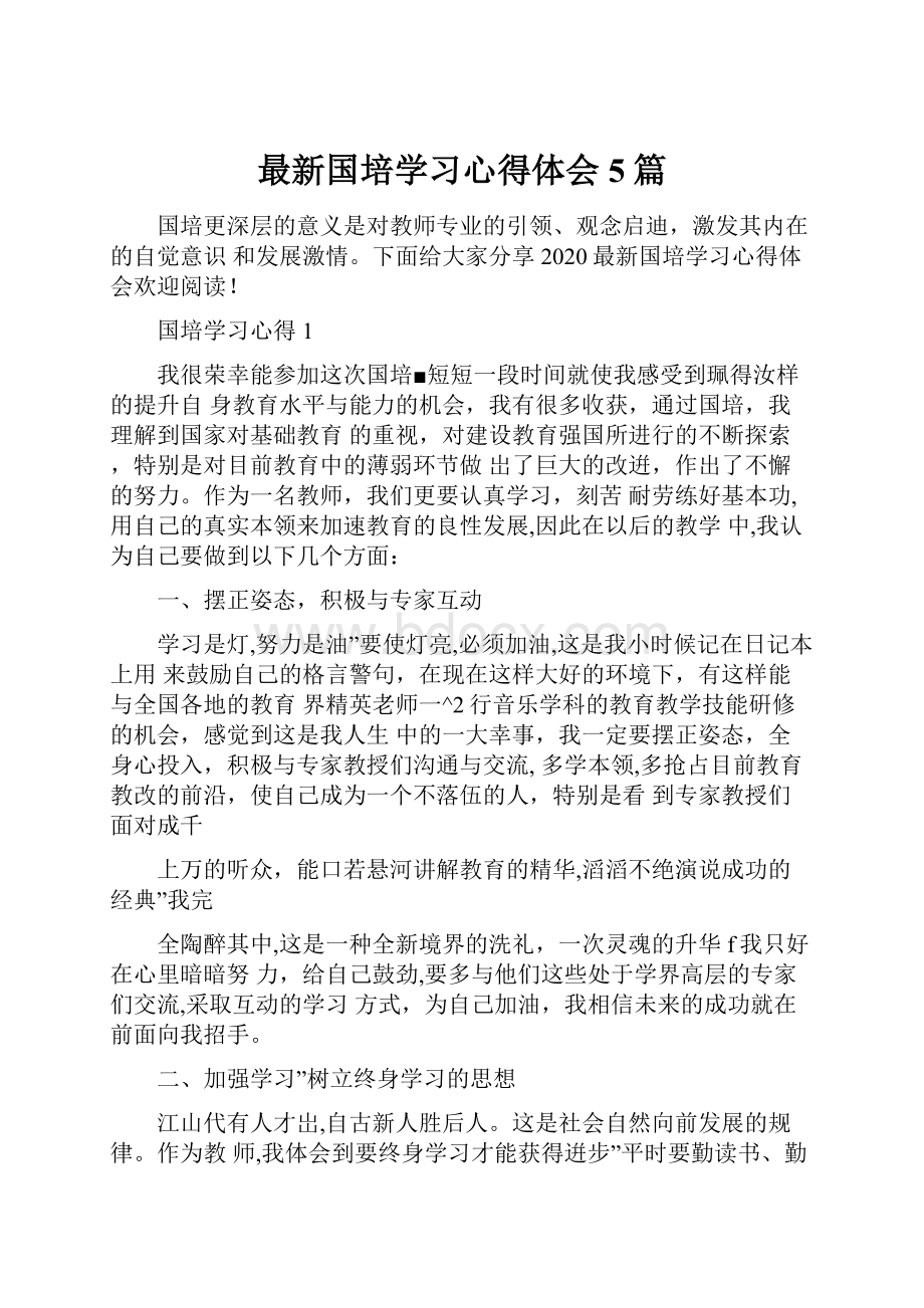 最新国培学习心得体会5篇Word文档下载推荐.docx