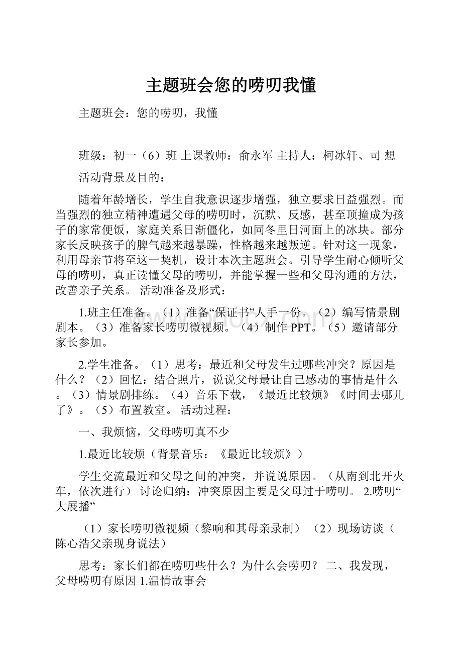 主题班会您的唠叨我懂Word格式文档下载.docx