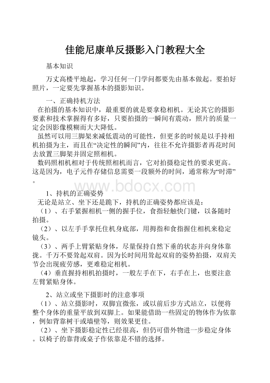 佳能尼康单反摄影入门教程大全.docx_第1页