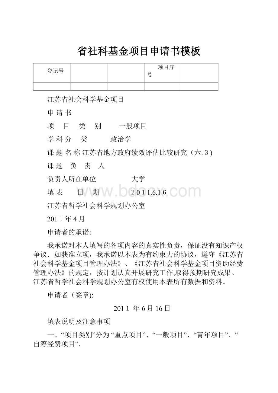 省社科基金项目申请书模板Word文档下载推荐.docx_第1页