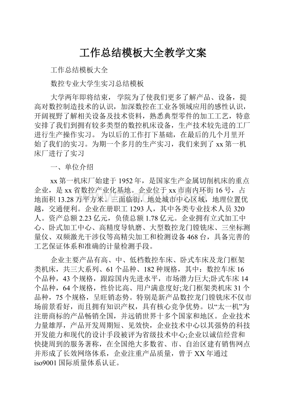 工作总结模板大全教学文案Word格式文档下载.docx_第1页