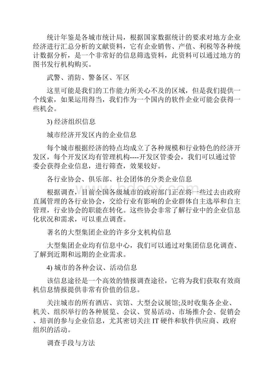 挖掘商机的途径与手段.docx_第2页