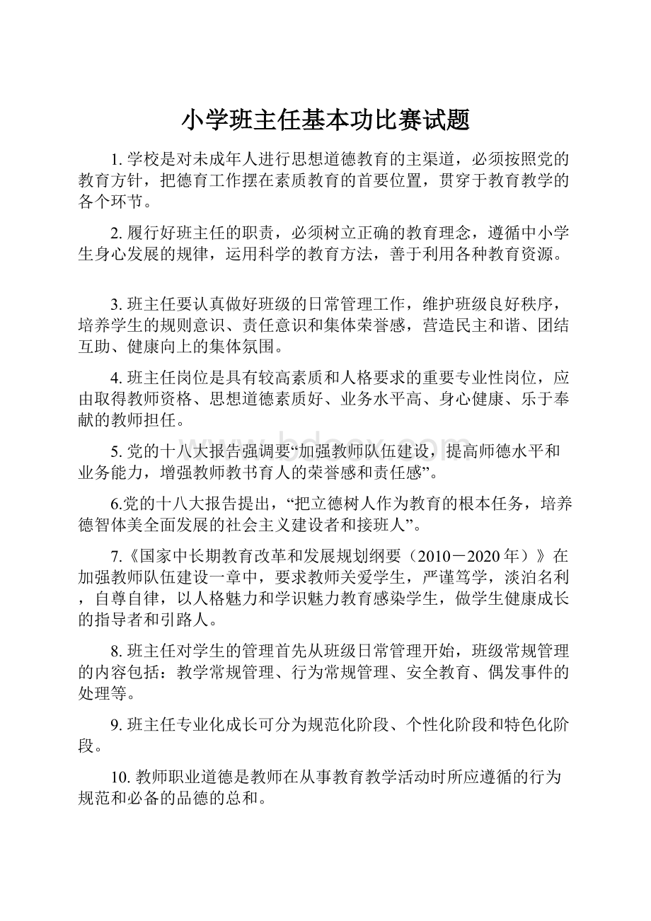 小学班主任基本功比赛试题.docx_第1页