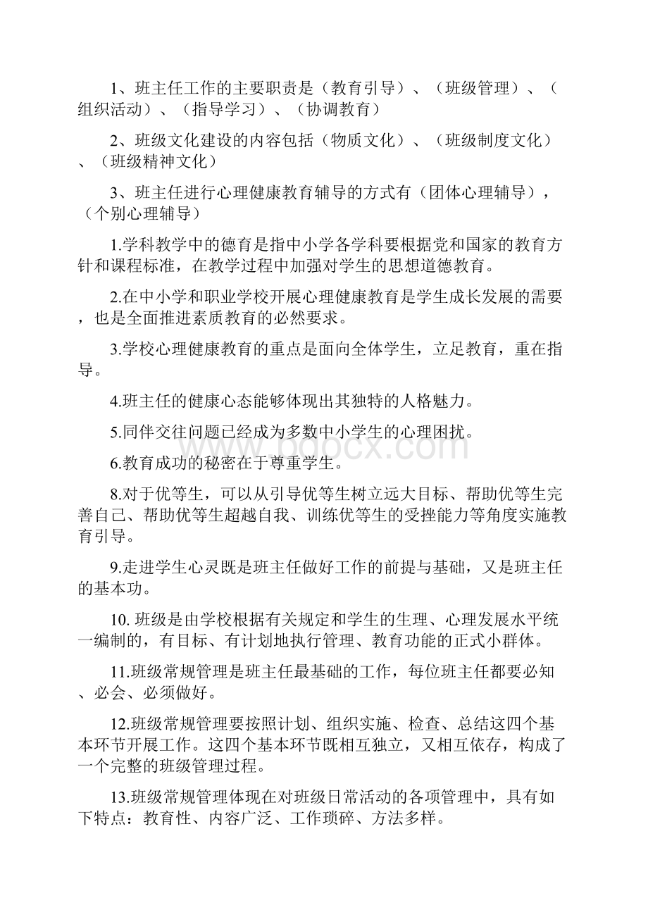 小学班主任基本功比赛试题.docx_第2页