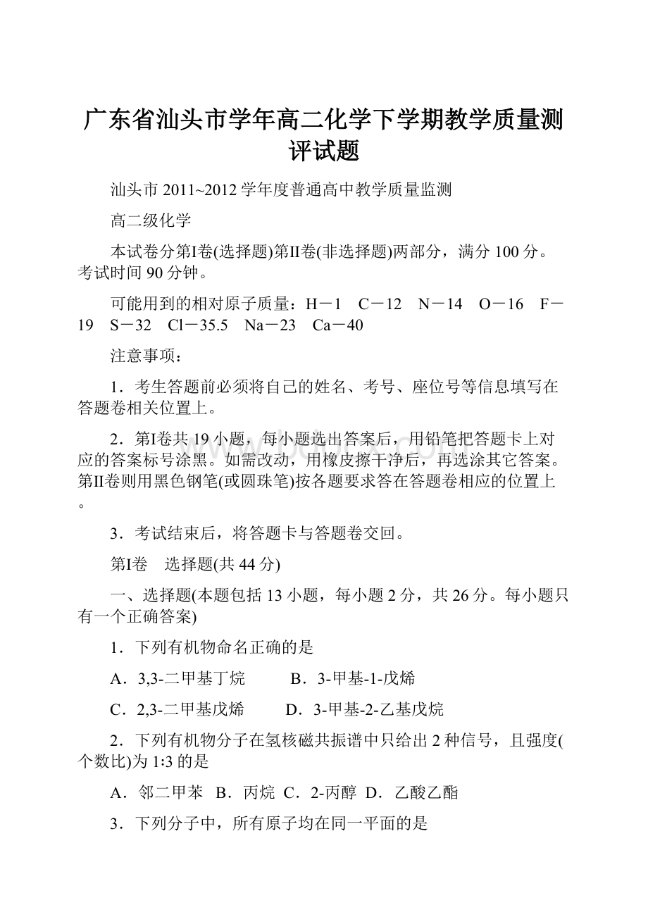 广东省汕头市学年高二化学下学期教学质量测评试题Word下载.docx