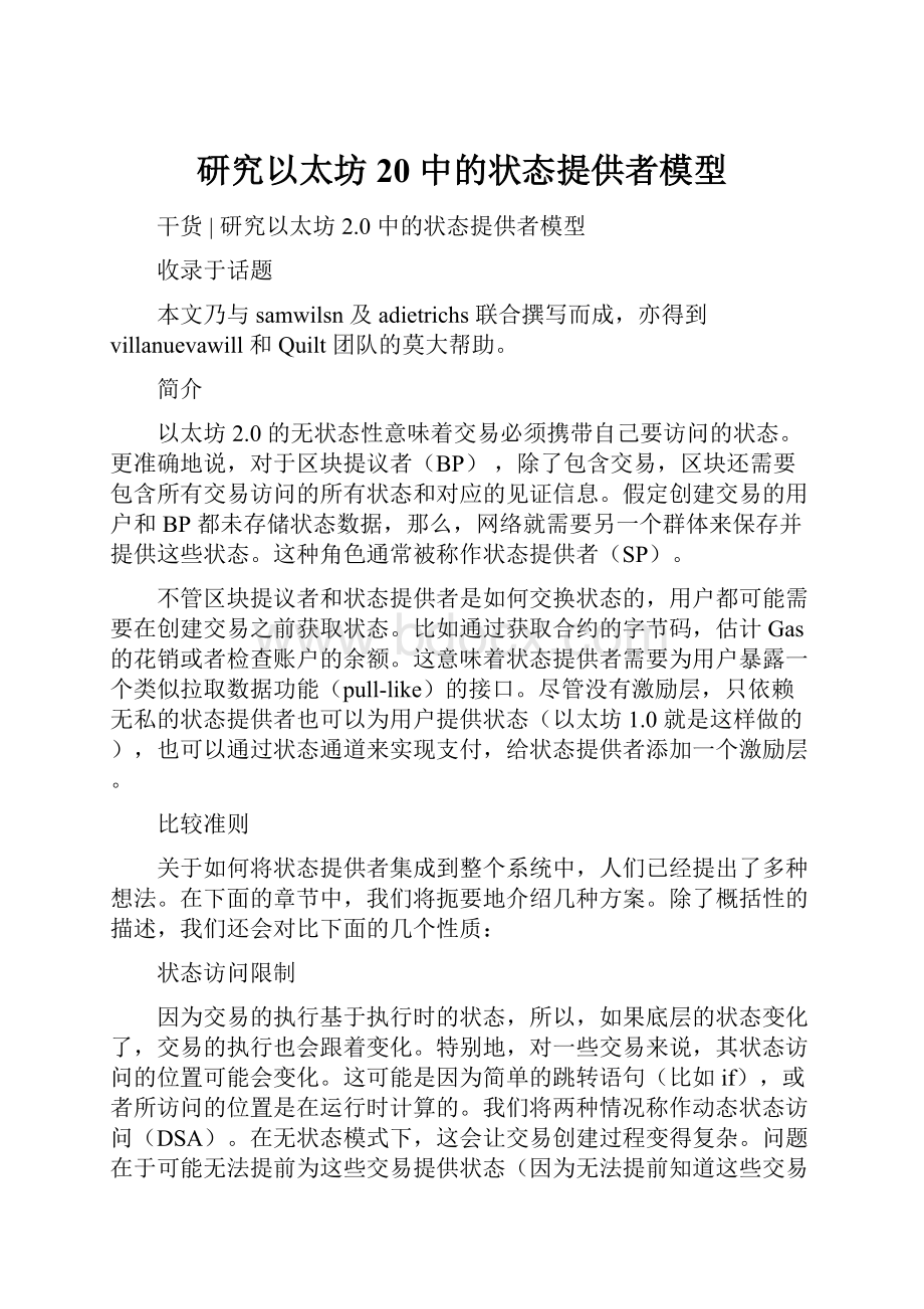 研究以太坊 20 中的状态提供者模型.docx