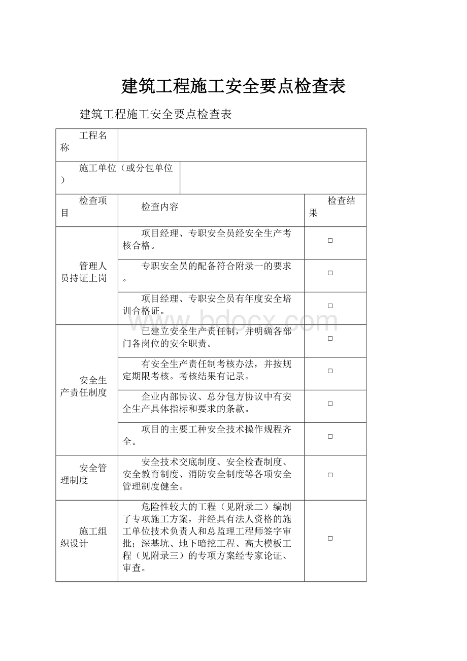 建筑工程施工安全要点检查表.docx