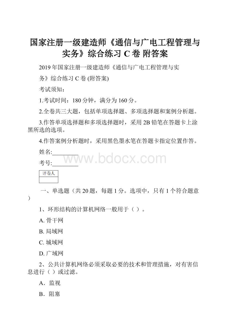 国家注册一级建造师《通信与广电工程管理与实务》综合练习C卷 附答案Word文档下载推荐.docx