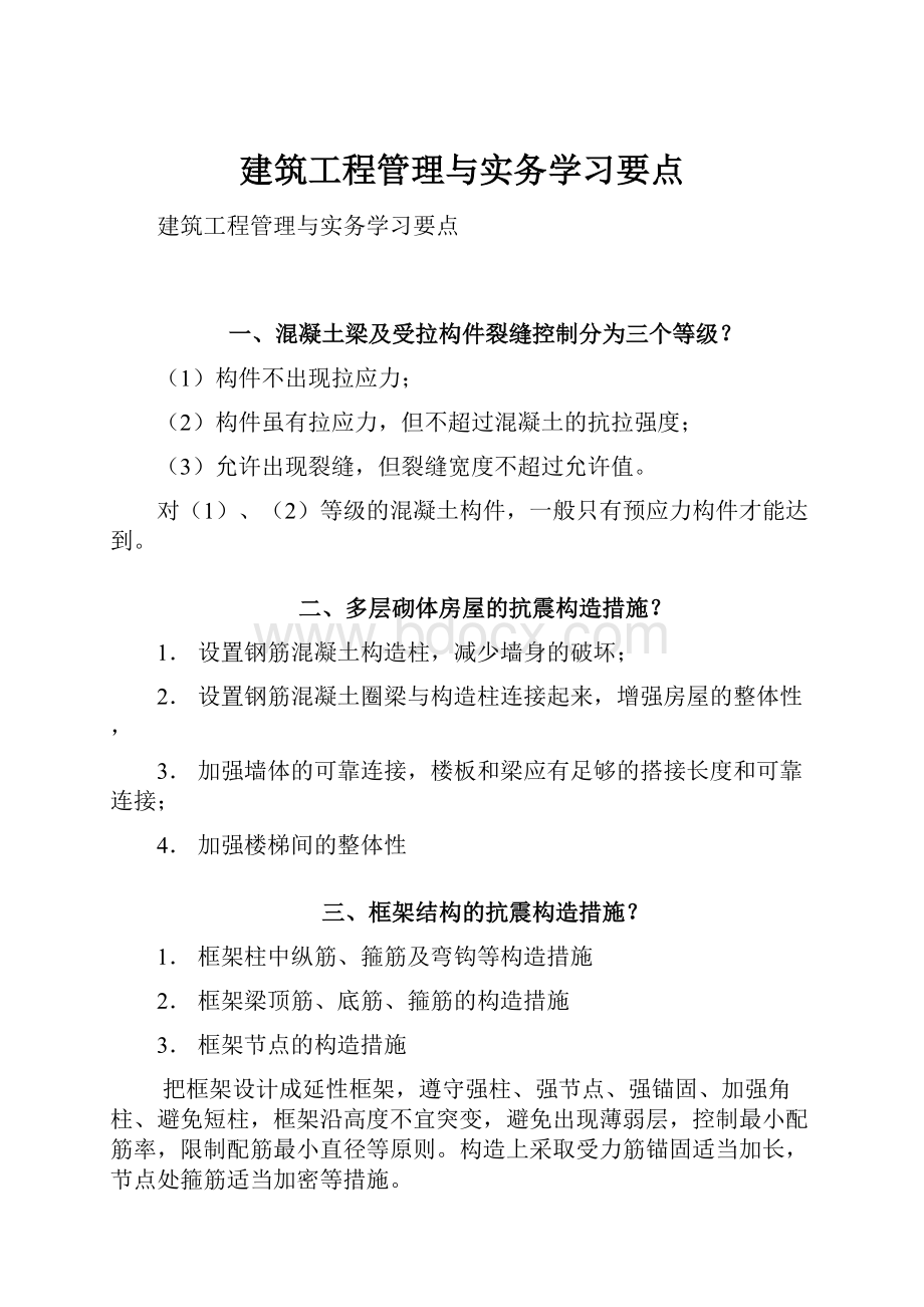 建筑工程管理与实务学习要点.docx