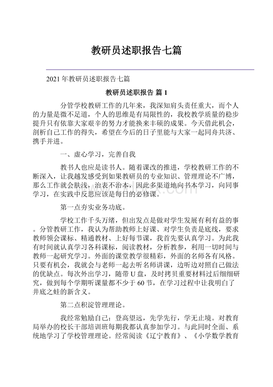 教研员述职报告七篇.docx_第1页