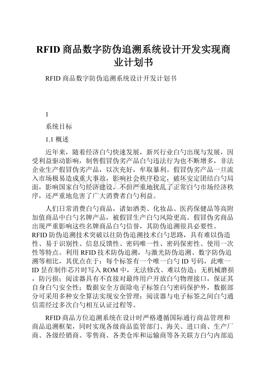 RFID商品数字防伪追溯系统设计开发实现商业计划书Word文档下载推荐.docx