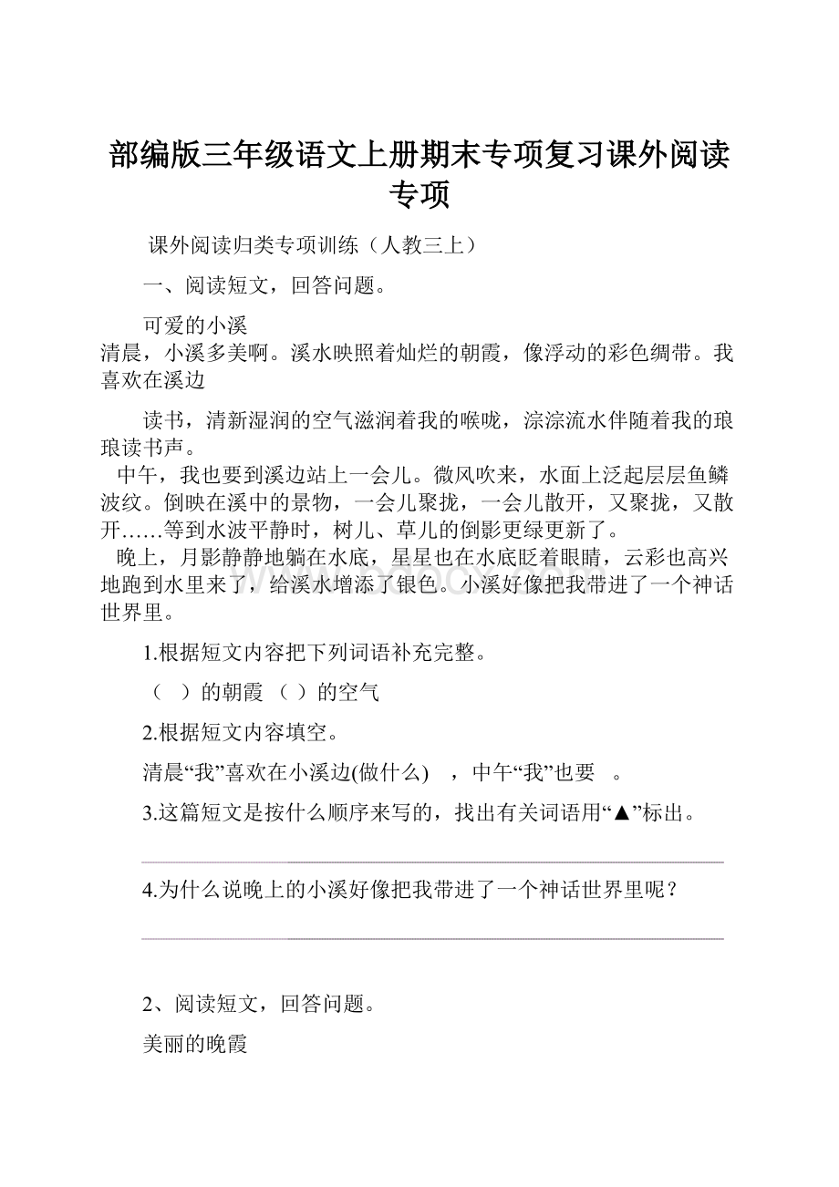 部编版三年级语文上册期末专项复习课外阅读专项Word格式文档下载.docx_第1页