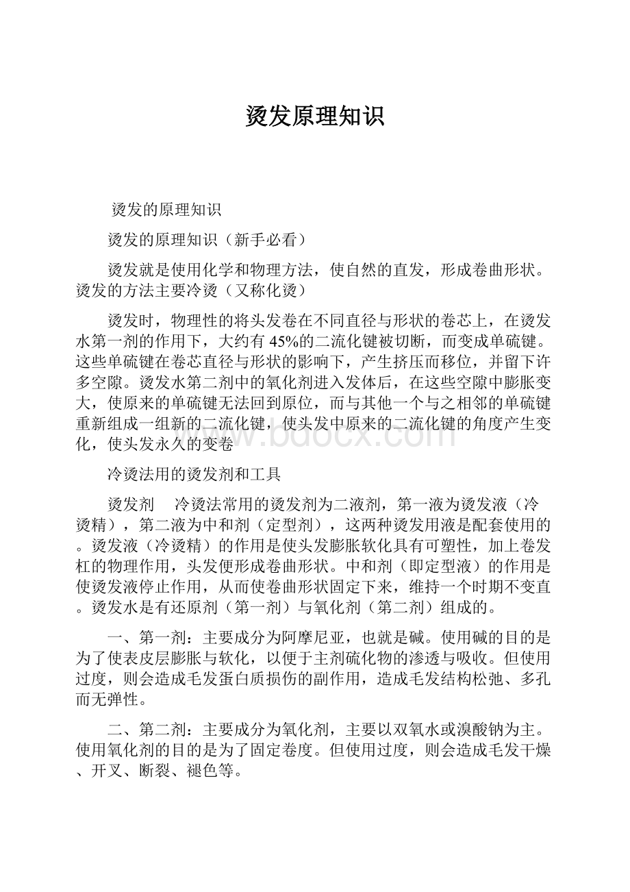 烫发原理知识Word文件下载.docx