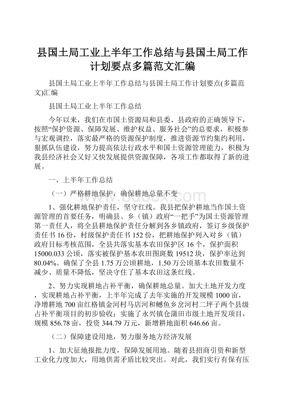 县国土局工业上半年工作总结与县国土局工作计划要点多篇范文汇编Word下载.docx_第1页