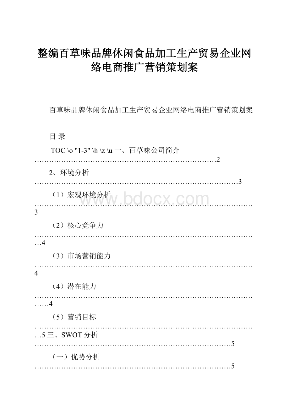 整编百草味品牌休闲食品加工生产贸易企业网络电商推广营销策划案.docx_第1页