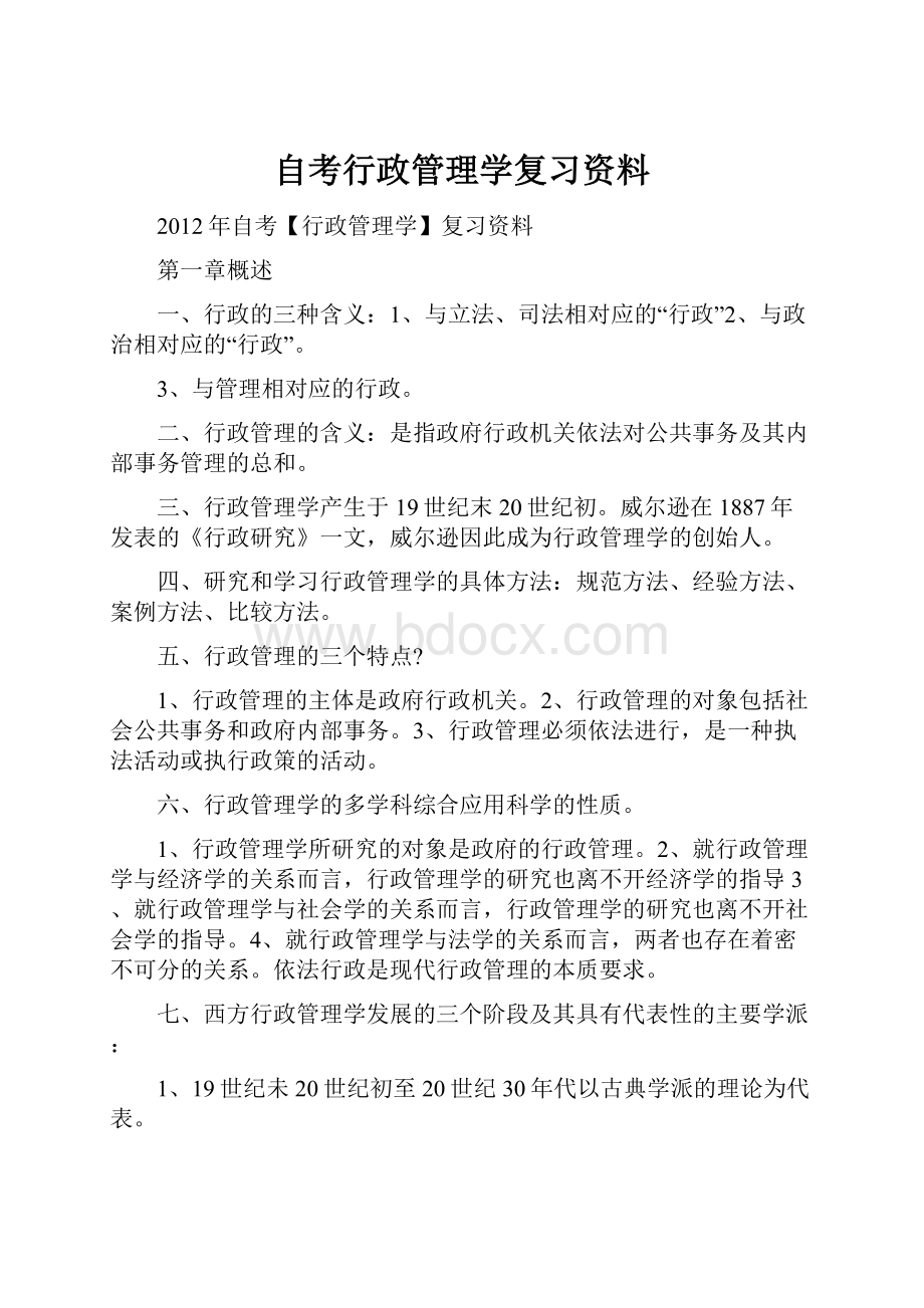 自考行政管理学复习资料.docx_第1页