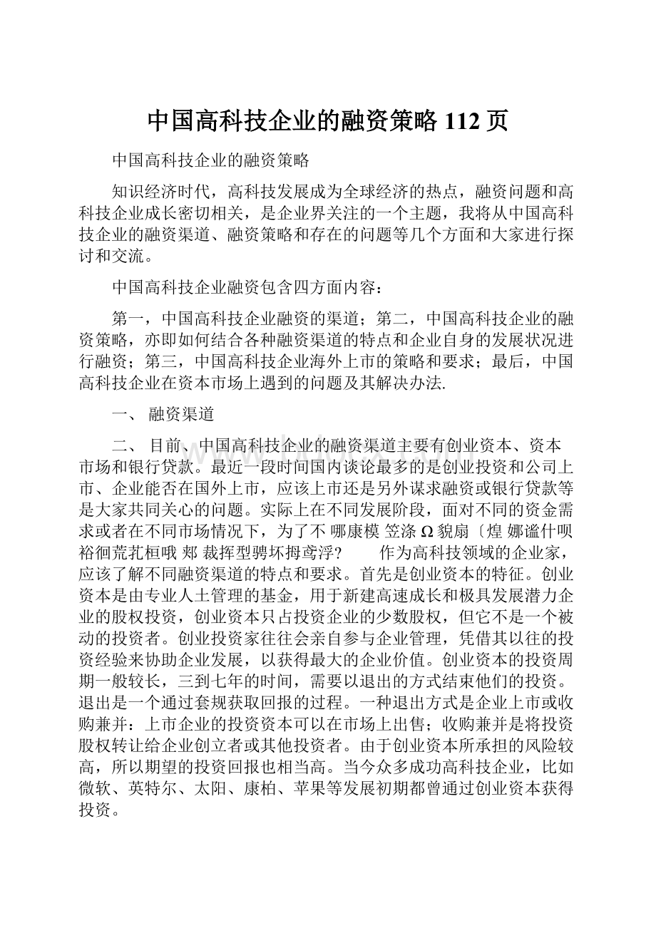 中国高科技企业的融资策略112页.docx_第1页