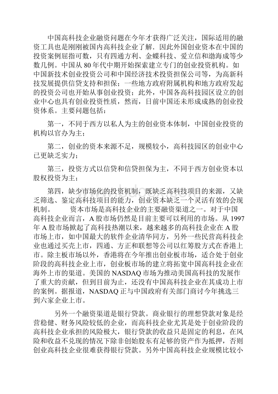 中国高科技企业的融资策略112页.docx_第2页