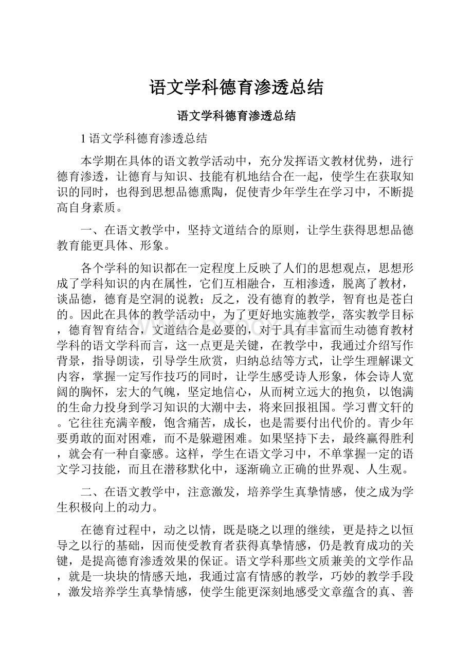 语文学科德育渗透总结.docx