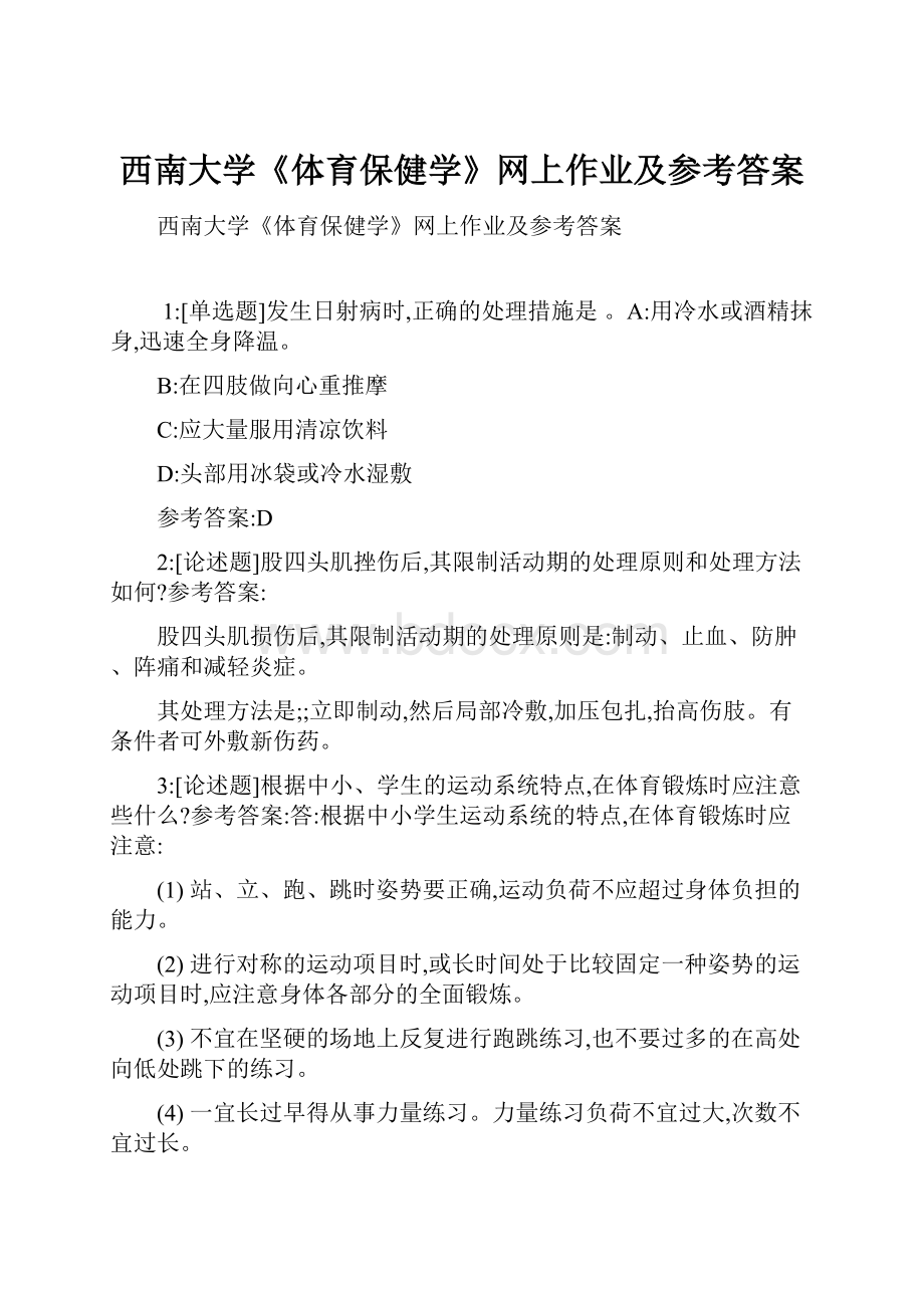 西南大学《体育保健学》网上作业及参考答案.docx