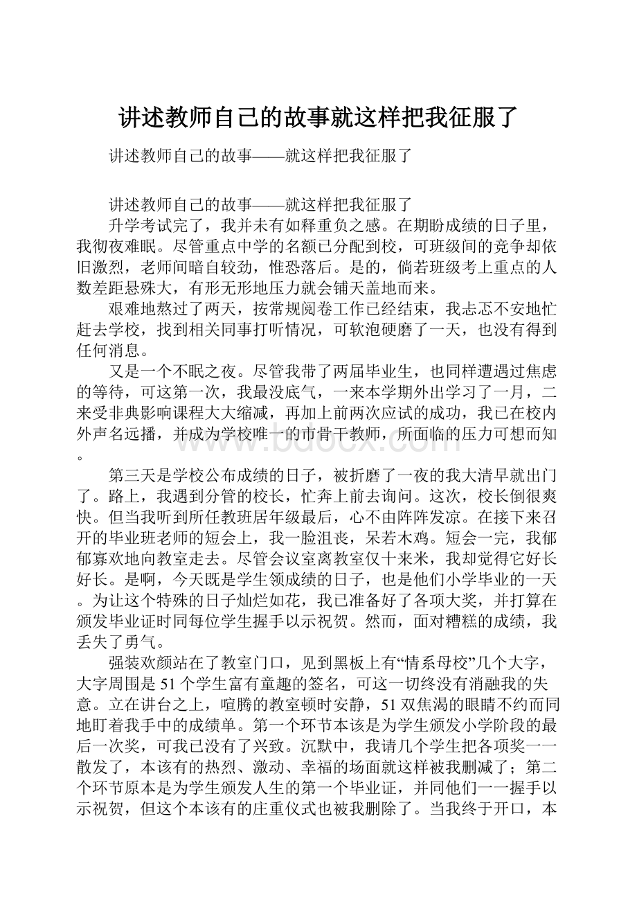 讲述教师自己的故事就这样把我征服了Word文档下载推荐.docx