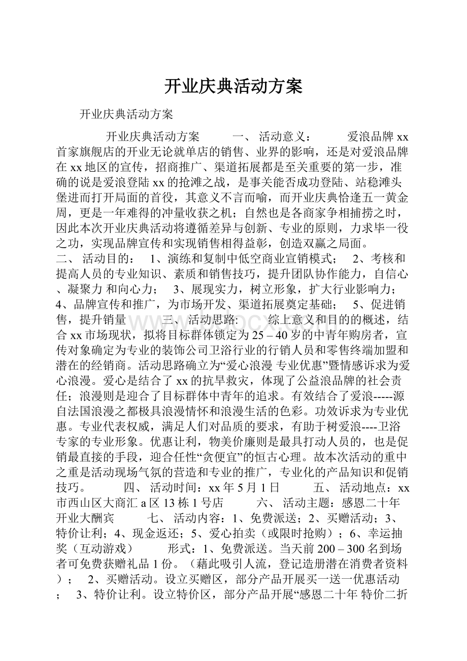 开业庆典活动方案.docx_第1页