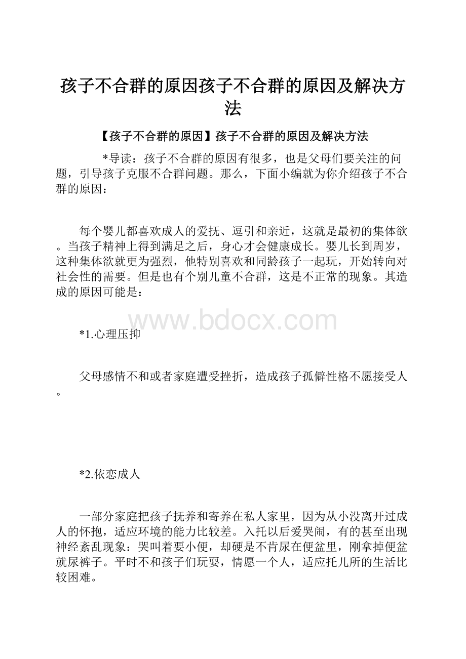 孩子不合群的原因孩子不合群的原因及解决方法.docx