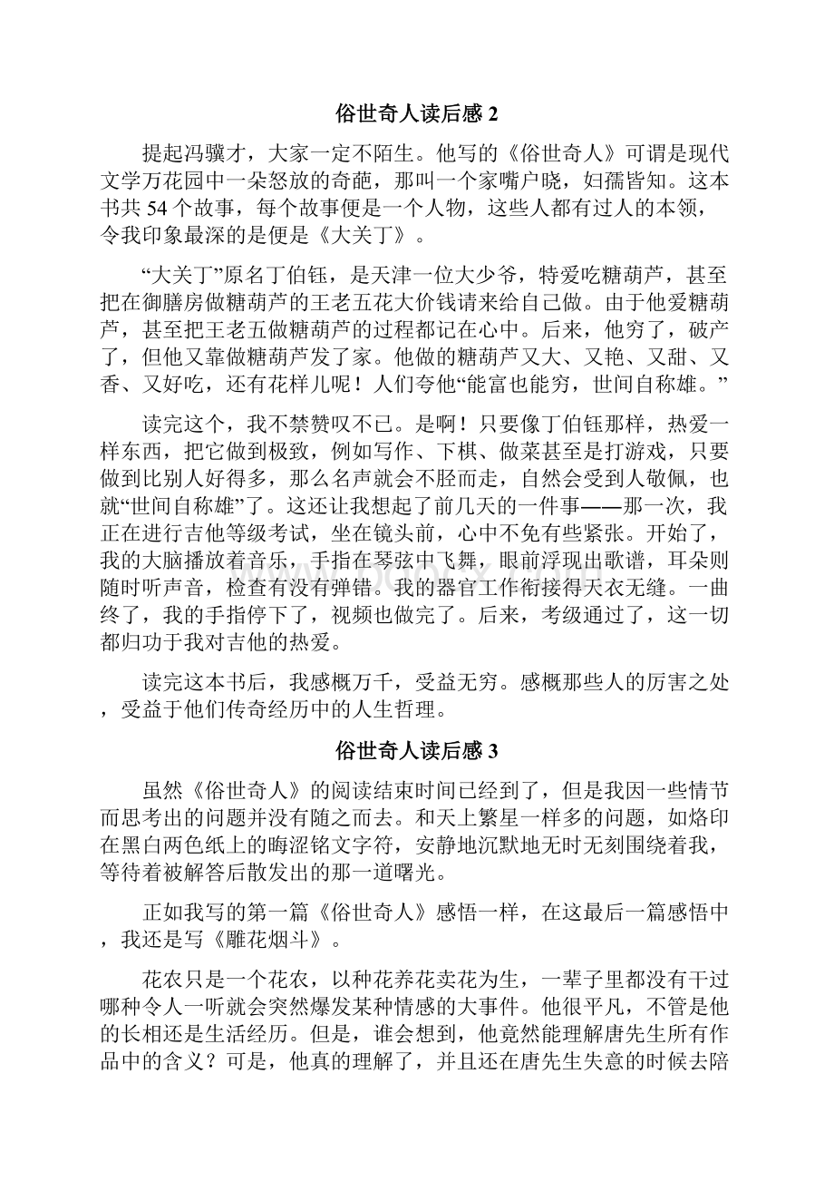 俗世奇人读后感Word文档格式.docx_第2页