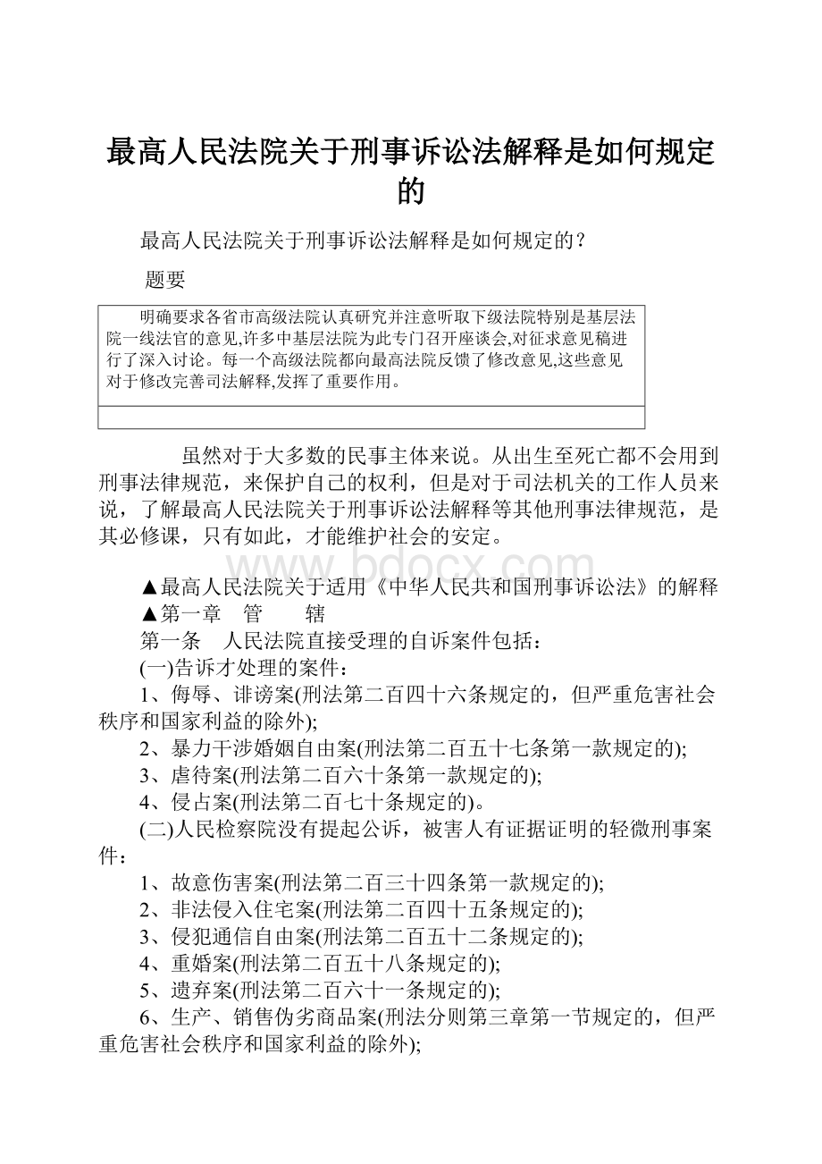 最高人民法院关于刑事诉讼法解释是如何规定的Word格式文档下载.docx_第1页