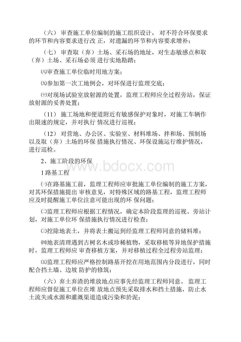 公路工程环保监理实施细则Word文档下载推荐.docx_第3页